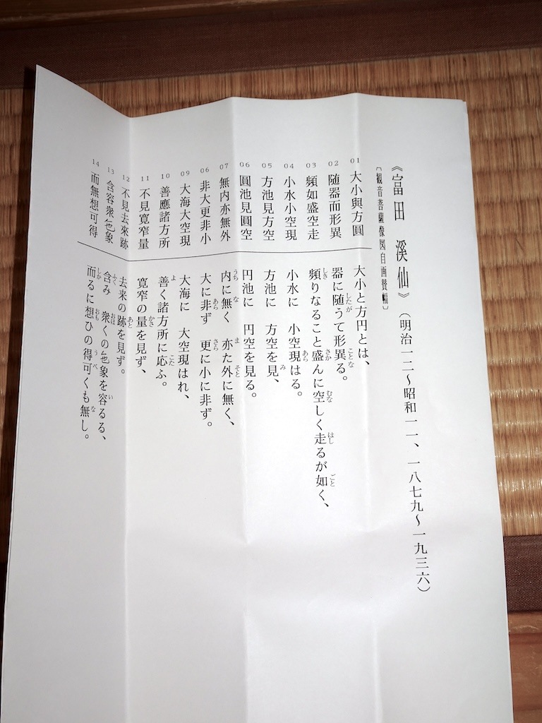 冨田溪仙 「観音図画賛」 | 書画 | 冨江洗心堂オンラインショップ