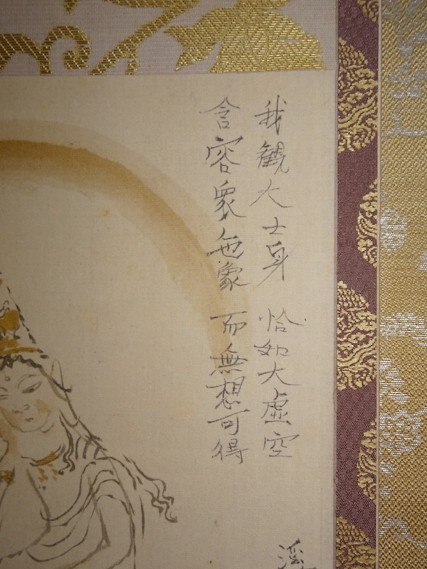 冨田溪仙 「観音図画賛」 | 書画 | 冨江洗心堂オンラインショップ