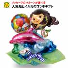 【用途に合わせてバルーンが選べるプチオーダー】イルカに乗った人魚姫バルーンギフト