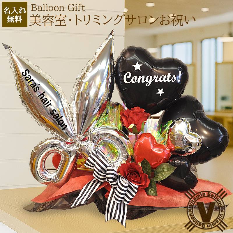 送料無料【美容室 開店祝い】ビューティーシザーズ オリジナルバルーン