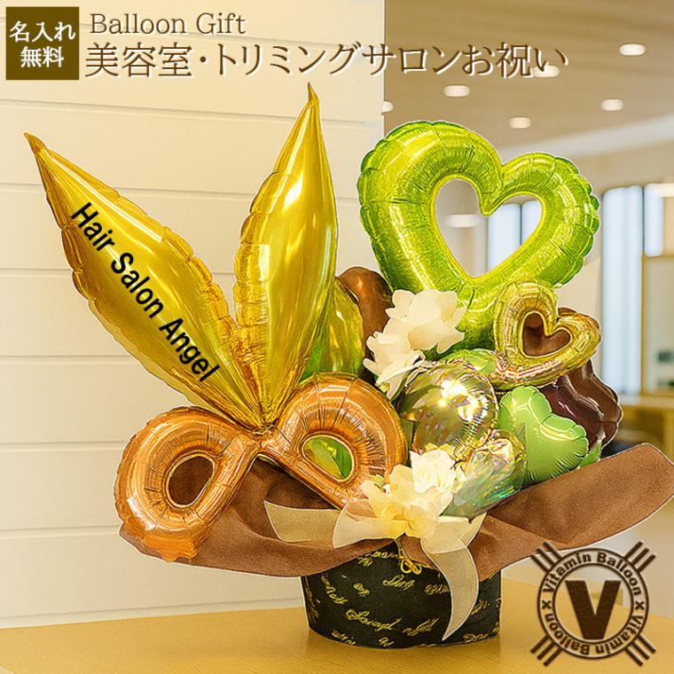 美容室 理容室開店祝い】ゴールドシザーズ バルーンアレンジ | 開店