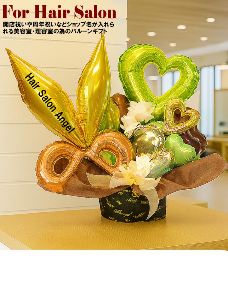 美容院　開店祝い　バルーンギフト　周年祝い　バルーンブーケ 誕生日プレゼント 美容院 開店祝い バルーンギフト 周年祝い バルーンブーケ 誕生日