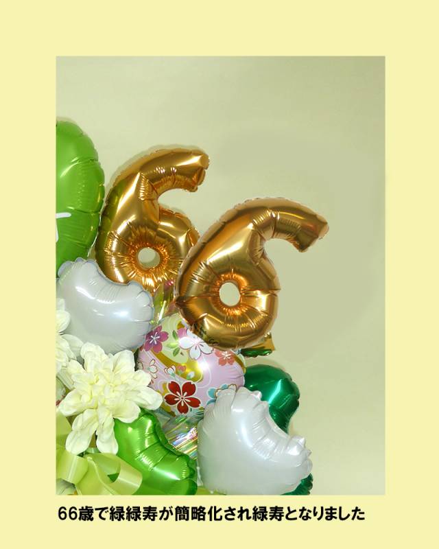 66歳のお祝い緑寿】 緑色の雅 バルーンアレンジメント | 長寿のお祝い
