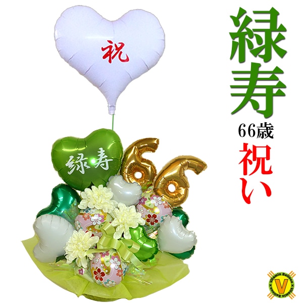 66歳のお祝い緑寿】 緑色の雅 バルーンアレンジメント | 長寿のお祝い
