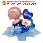 男の子の生後半年の誕生日プレゼント リトルガール ハーフバースデー バルーンアレンジ|誕生日