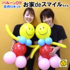 バルーンでDIY お家deスマイルちゃん
