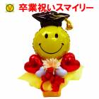 卒業祝い用バルーンアレンジ my graduationスマイリー