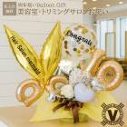 送料無料当店オリジナル 美容室 理容室 トリミング店の周年祝い　ゴールデンナンバー バルーンアレンジ |数字のバルーン