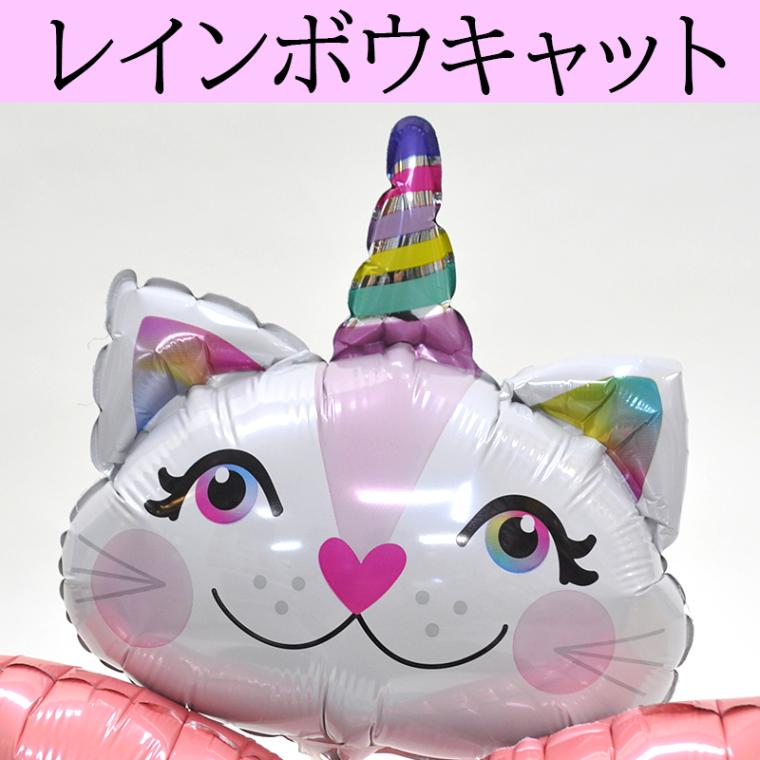 送料無料オリジナルバルーンギフト ねこ派さん ニャンギフトバルーン