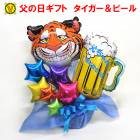 父の日ギフト タイガー&ビール バルーンアレンジメント