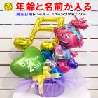 名前と年齢が入れられる誕生日プレゼント トロールズ ミュージック★パワー バルーンギフト