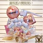 送料無料 歯を大切に 歯ートフルオリジナルバルーンアレンジ|開店祝い