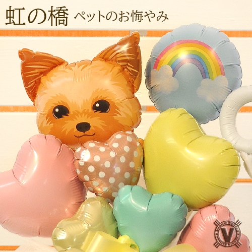 送料無料 犬専用お悔やみ Forever in my heartバルーン アレンジメント