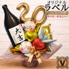 周年祝い 居酒屋 バルーンギフト 名入れ 祝酒大吉 オリジナルボトル