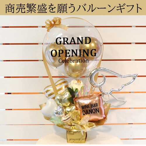 送料無料 開店祝いオリジナルバルーンギフト グランドオープン気球