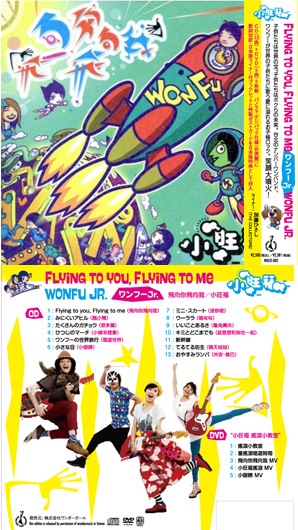 CD ワンフーJr. Flying to you, Flying to me 新品