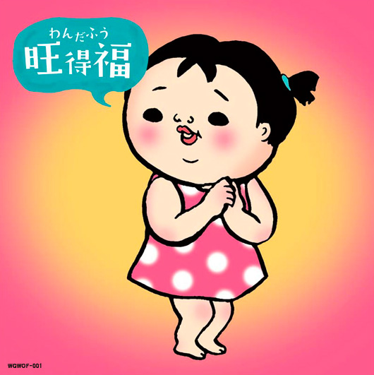 わんだふう (旺得福) ／旺福（ワンフー） | CD・VINYL・CASSETE