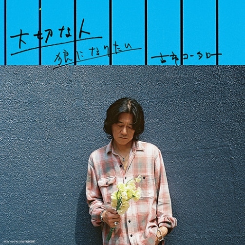 大切な人/古市コータロー【7インチアナログ盤】 CD・VINYL・CASSETE WONDERGIRL SHOPPING