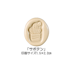 ※廃盤商品※Stamp Headスタンプヘッド　「サボテン」