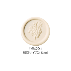 ※廃盤商品※Stamp Headスタンプヘッド　「ぶどう」