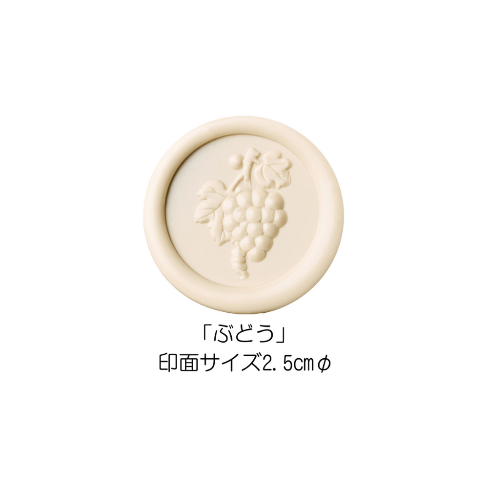 ※廃盤商品※Stamp Headスタンプヘッド　「ぶどう」