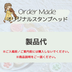 【オーダーメイド】製品代※データ入稿前に購入しないでください