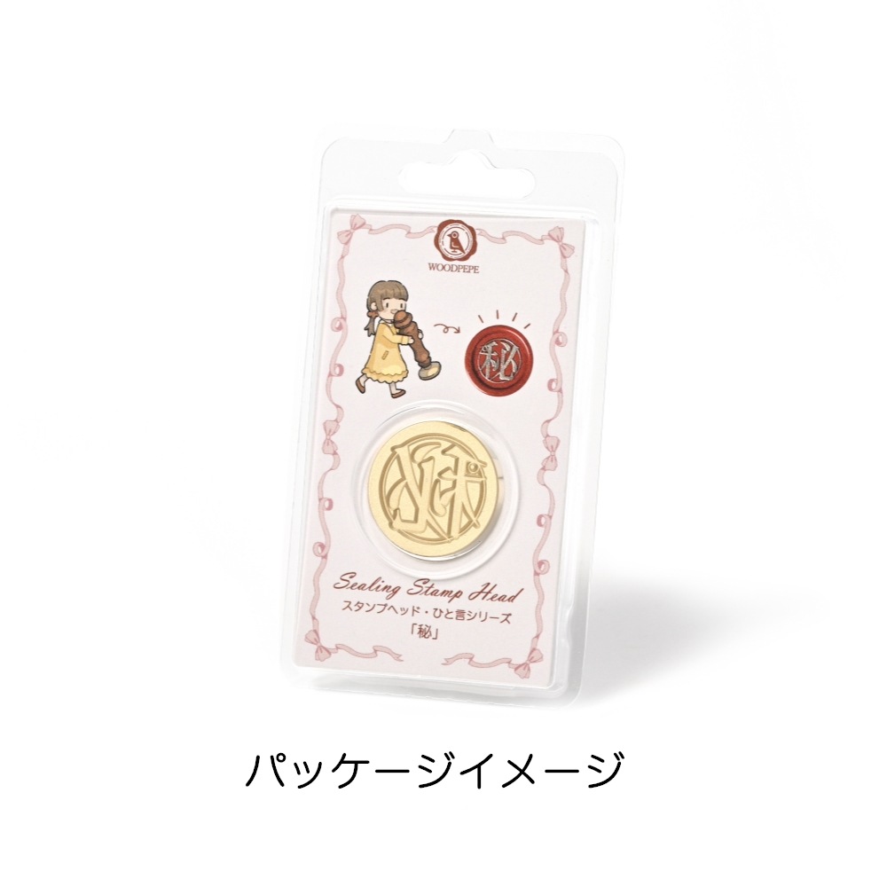 Stamp Headスタンプヘッド　「秘」