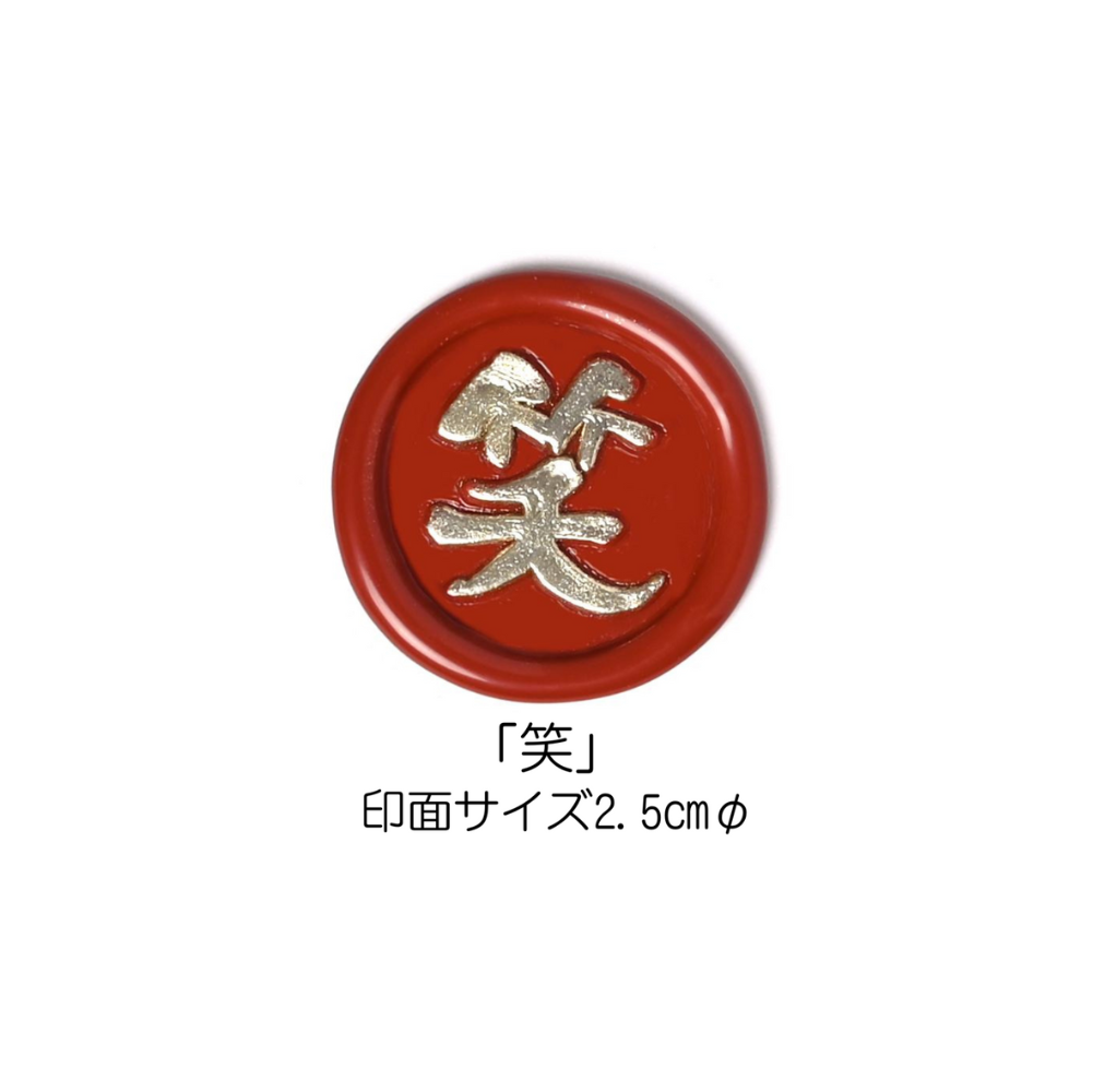 Stamp Headスタンプヘッド　「笑」