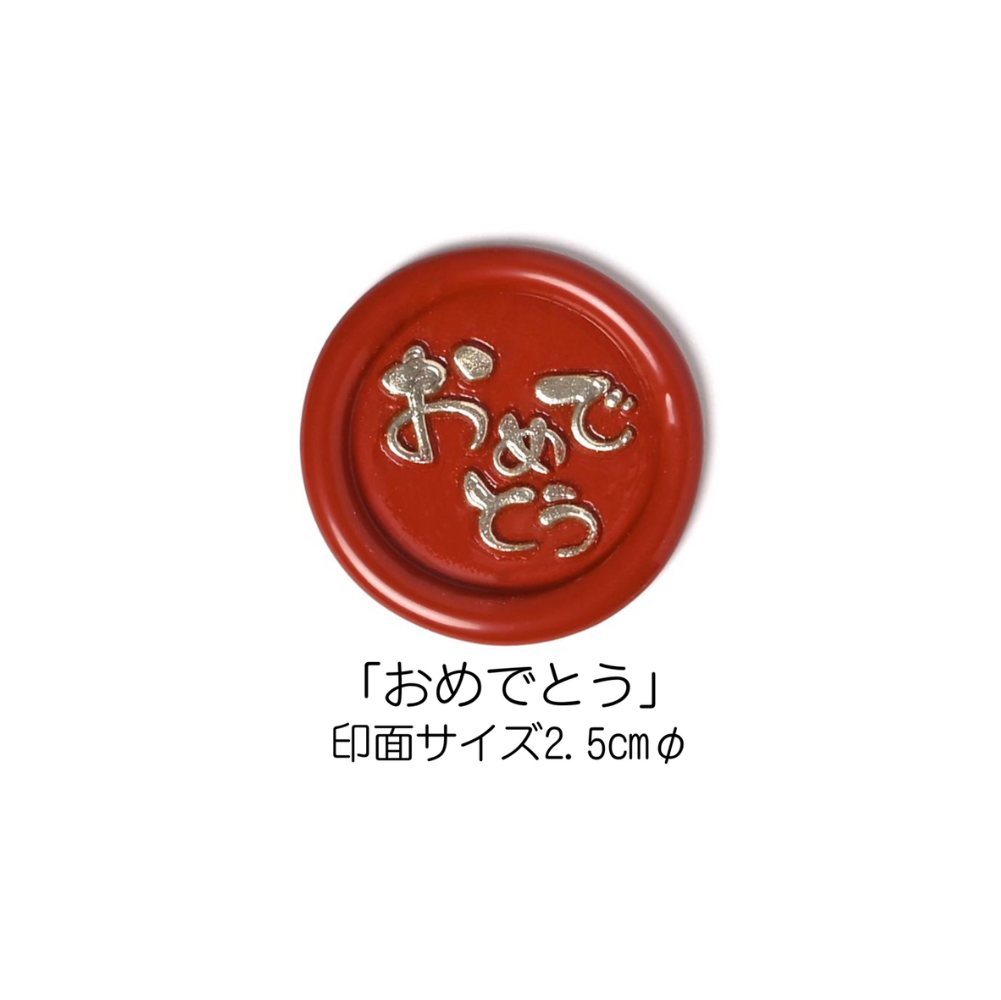 Stamp Headスタンプヘッド 「おめでとう」