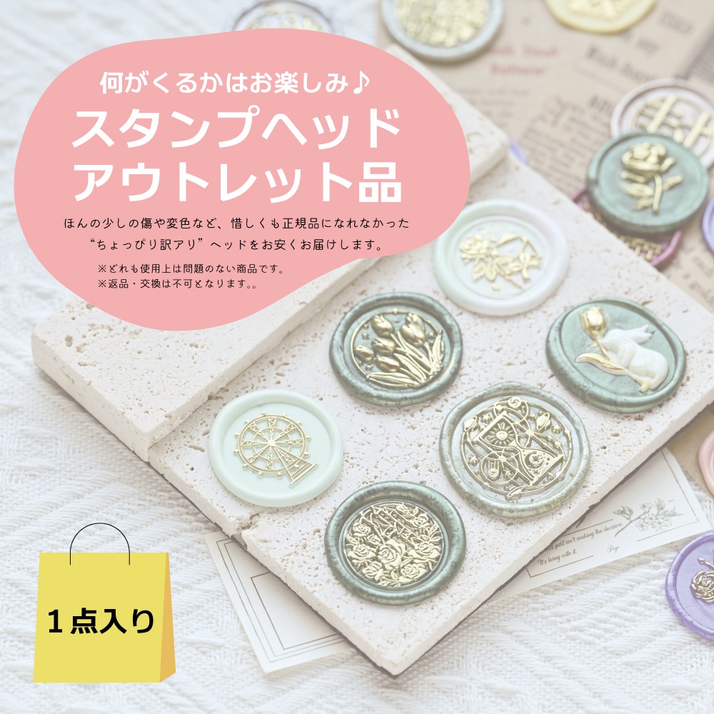 【アウトレット品】訳アリスタンプヘッド 1点入り