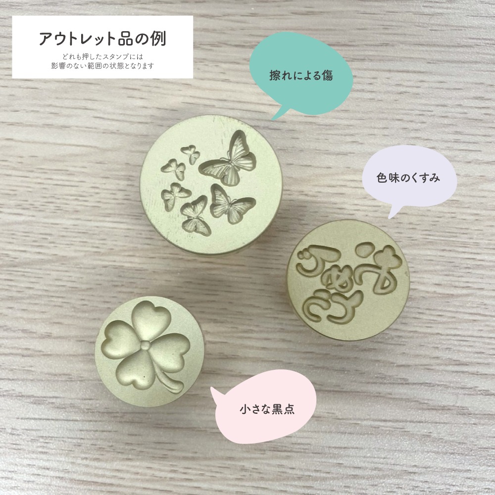 【アウトレット品】訳アリスタンプヘッド 1点入り