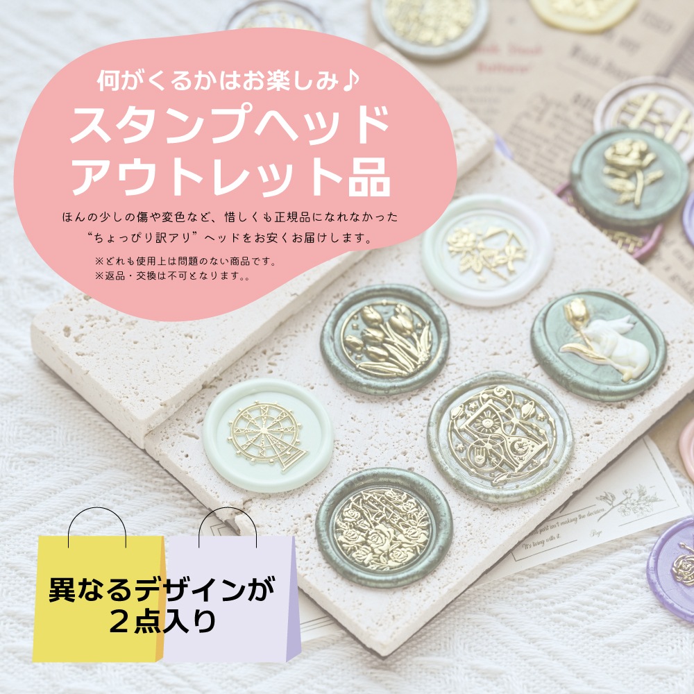 【アウトレット品】訳アリスタンプヘッド 2点入り