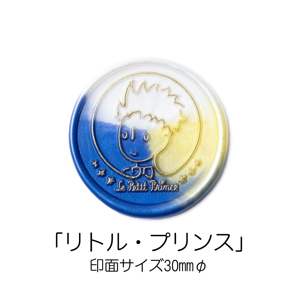 【限定特典付き】★ライセンス商品★Le Petit Prince Set 星の王子さま シーリングスタンプセット