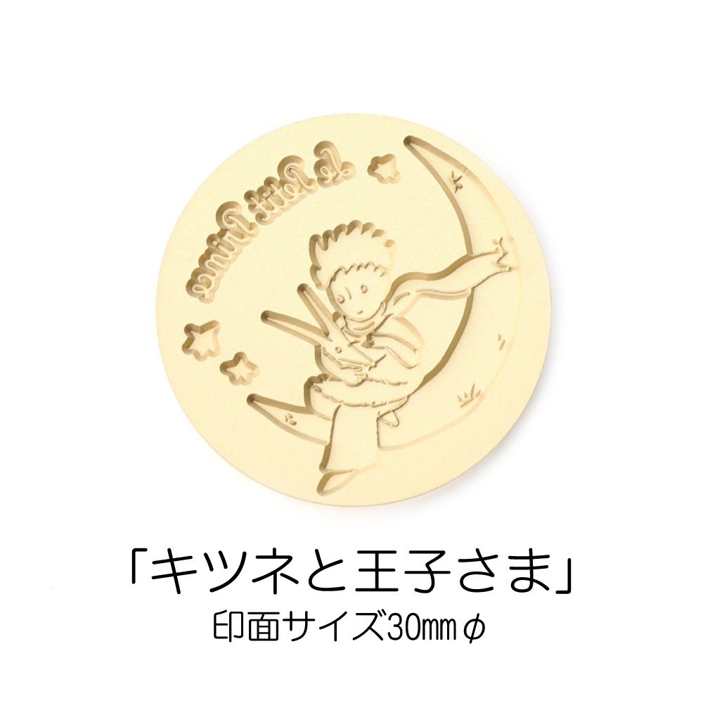 【限定特典付き】★ライセンス商品★Le Petit Prince Stamp Head 星の王子さまスタンプヘッド「キツネと王子さま」