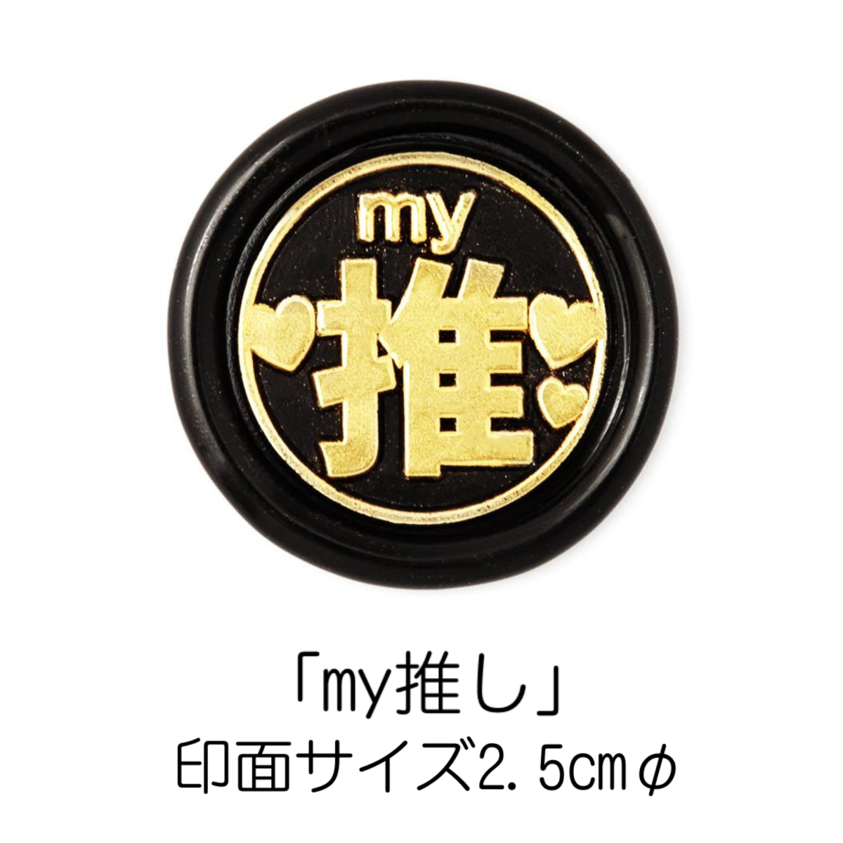 Stamp Headスタンプヘッド・推し活シリーズ「ｍｙ推し」