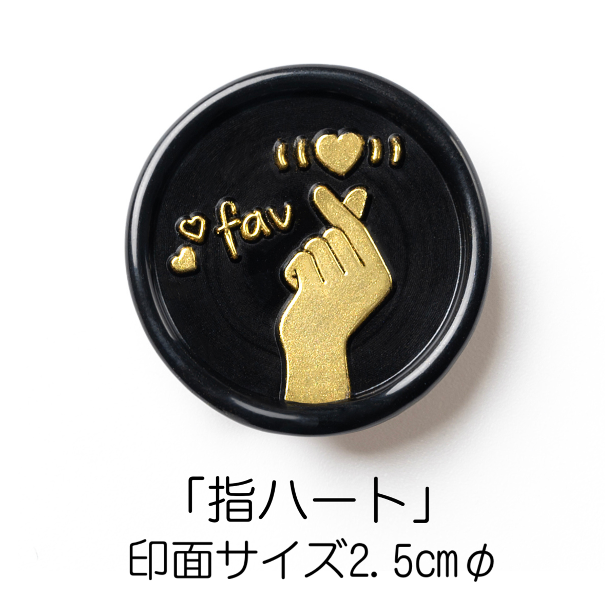 Stamp Headスタンプヘッド・推し活シリーズ「指ハート」