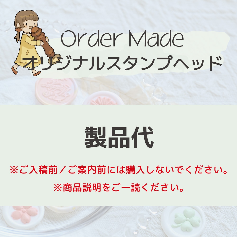 【オーダーメイド】製品代※データ入稿前に購入しないでください