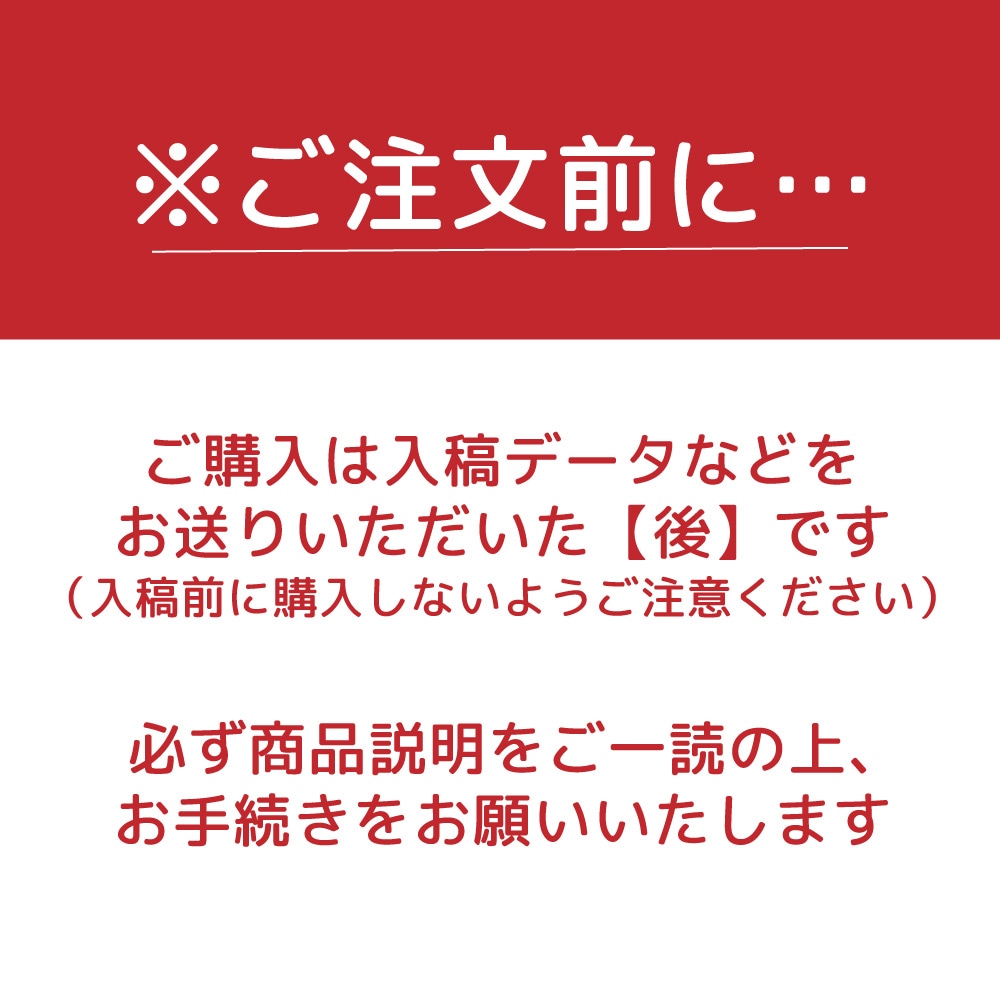 【オーダーメイド】製品代※データ入稿前に購入しないでください