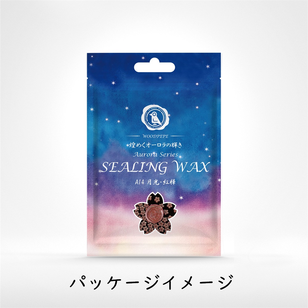 Sealing Waxシーリングワックス オーロラ A14月光・紅樺