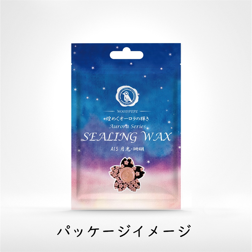 Sealing Waxシーリングワックス オーロラ A15月光・珊瑚