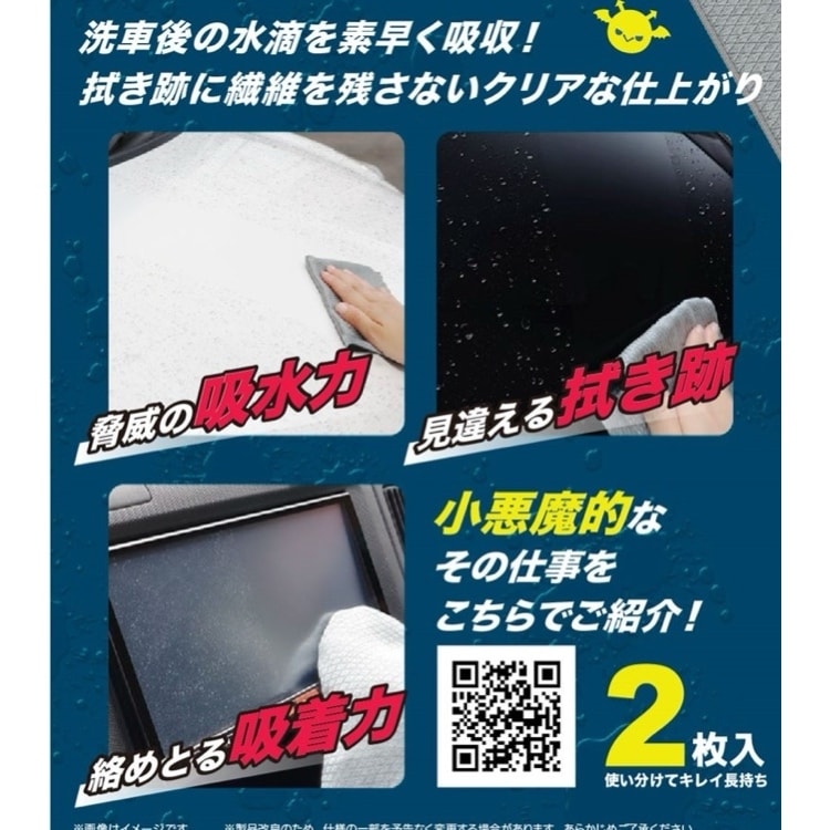 悪魔の艶クロス 2枚入 ミクロファイバー 洗車 タオル クロス 布巾