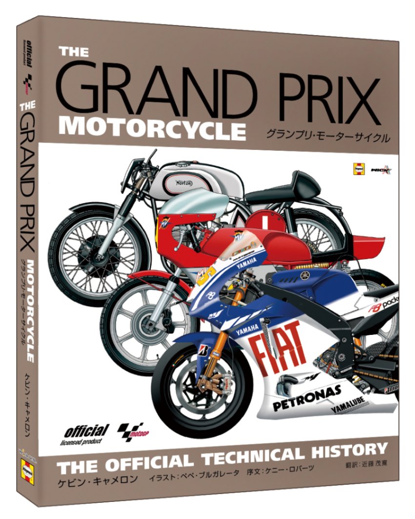 グランプリ・モーターサイクル テクニカル・オフィシャル・ヒストリー