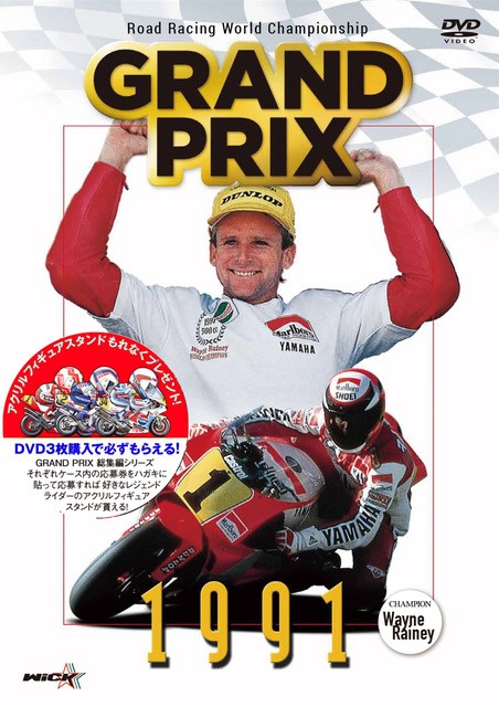 GRAND PRIX 1991 総集編【新価格版】 | MotoGP／WGP,シーズン