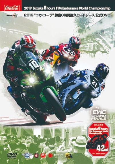 2019“コカ・コーラ”鈴鹿8時間耐久ロードレース公式DVD | 鈴鹿8