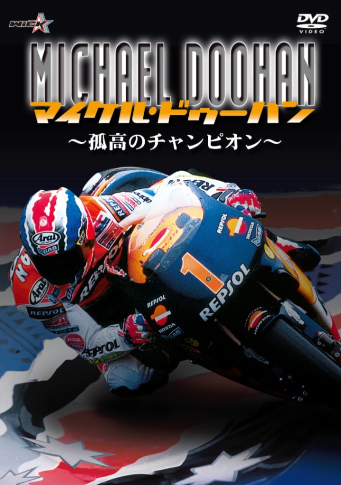 マイケル・ドゥーハン～孤高のチャンピオン～【新価格版