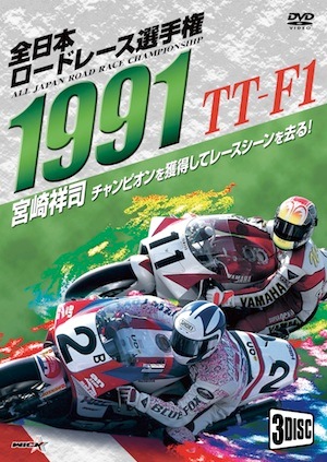 1991全日本ロードレース選手権 TT-F1コンプリート～全戦収録