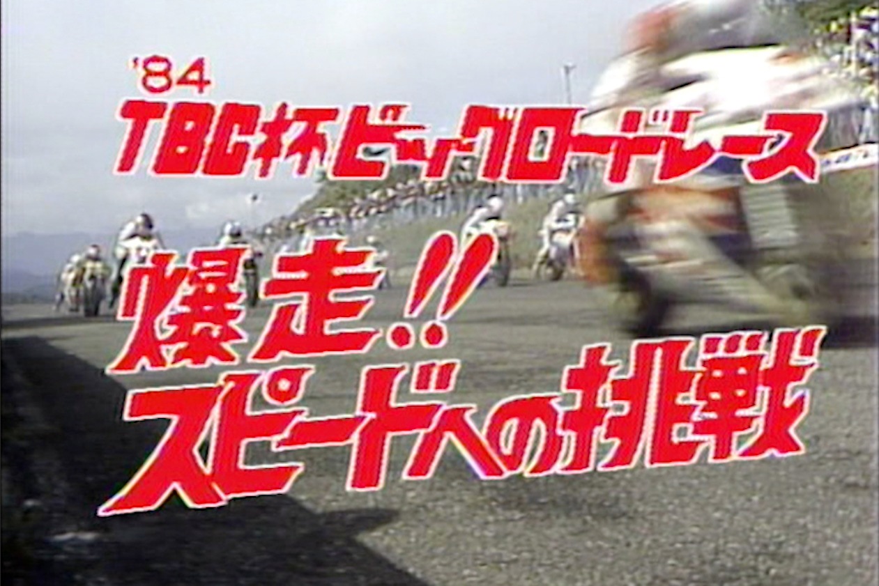 TBC�ӥå������ɥ졼�� 1984