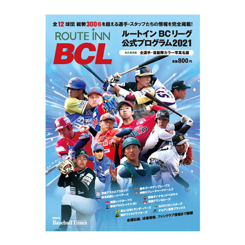 ルートインBCリーグ公式プログラム2021