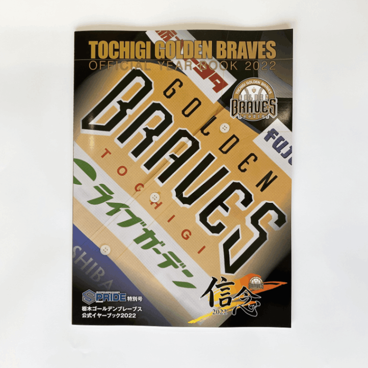 栃木ゴールデンブレーブス オフィシャルイヤーブック2022