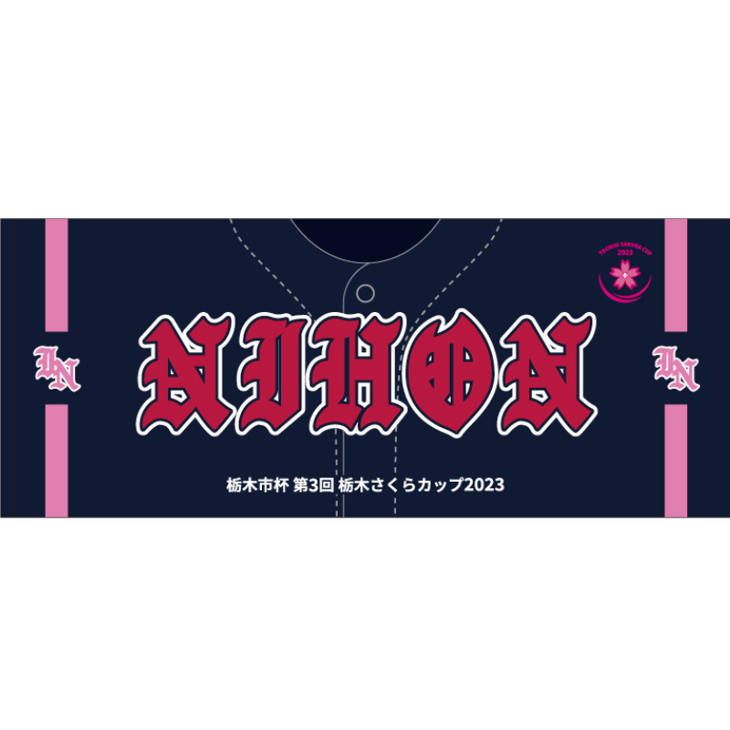 【岩瀬日本大学高校】ユニフォーム柄タオル